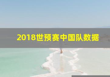 2018世预赛中国队数据