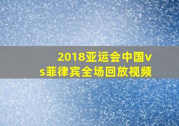 2018亚运会中国vs菲律宾全场回放视频