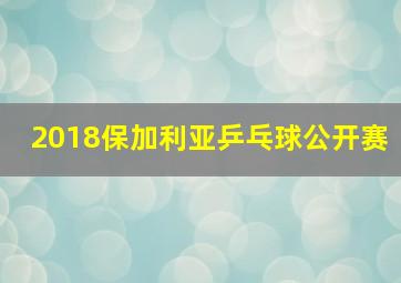 2018保加利亚乒乓球公开赛