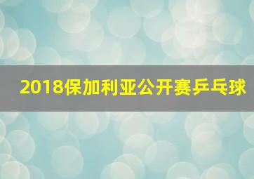 2018保加利亚公开赛乒乓球