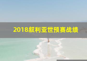 2018叙利亚世预赛战绩