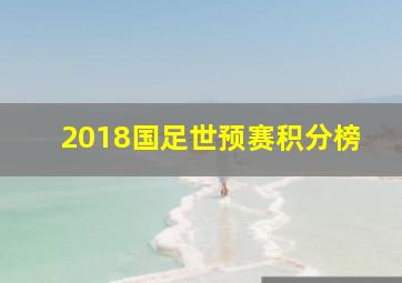 2018国足世预赛积分榜