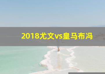 2018尤文vs皇马布冯