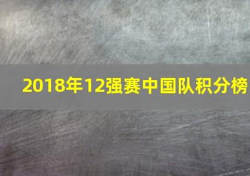 2018年12强赛中国队积分榜