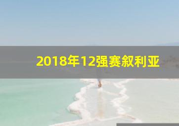 2018年12强赛叙利亚