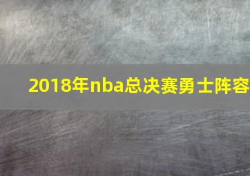 2018年nba总决赛勇士阵容