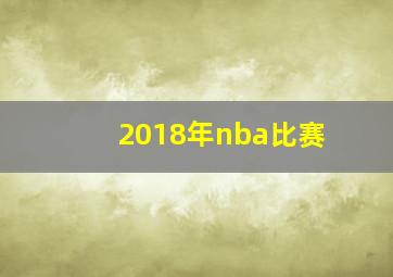 2018年nba比赛