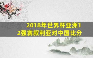 2018年世界杯亚洲12强赛叙利亚对中国比分