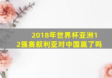 2018年世界杯亚洲12强赛叙利亚对中国赢了吗