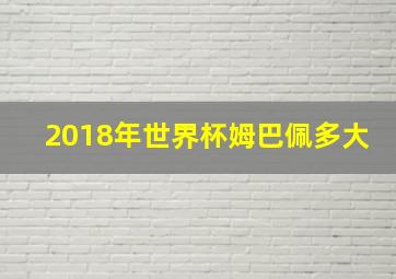 2018年世界杯姆巴佩多大