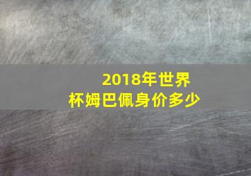 2018年世界杯姆巴佩身价多少