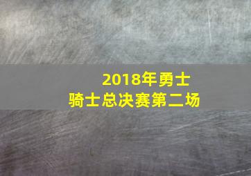 2018年勇士骑士总决赛第二场