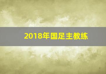 2018年国足主教练