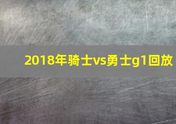 2018年骑士vs勇士g1回放