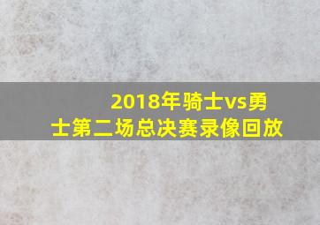 2018年骑士vs勇士第二场总决赛录像回放