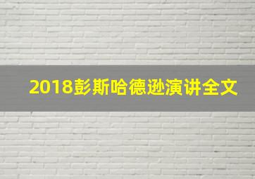 2018彭斯哈德逊演讲全文