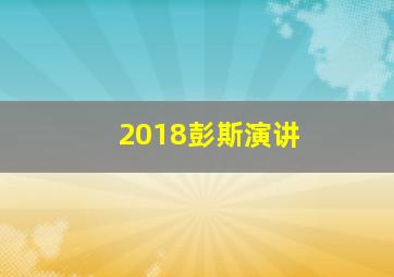 2018彭斯演讲