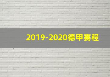 2019-2020德甲赛程