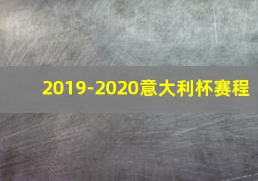 2019-2020意大利杯赛程