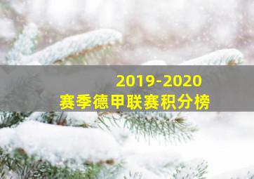 2019-2020赛季德甲联赛积分榜