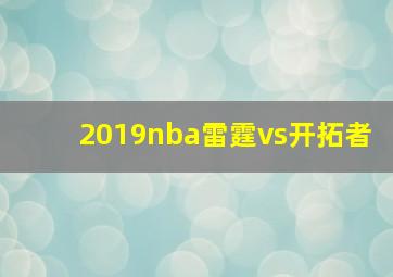 2019nba雷霆vs开拓者