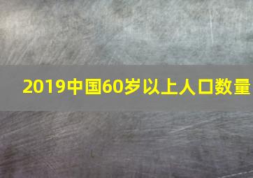 2019中国60岁以上人口数量