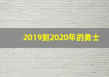 2019到2020年的勇士