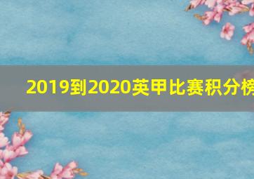 2019到2020英甲比赛积分榜