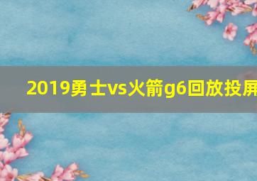 2019勇士vs火箭g6回放投屏