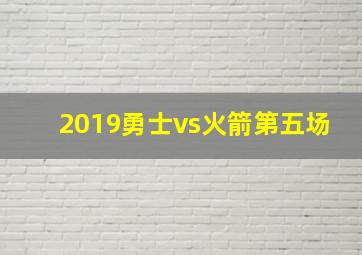 2019勇士vs火箭第五场