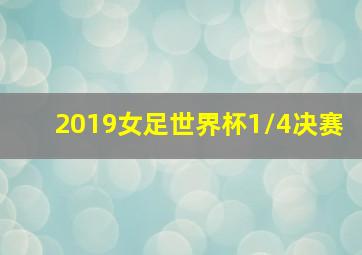 2019女足世界杯1/4决赛