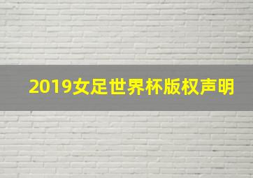 2019女足世界杯版权声明