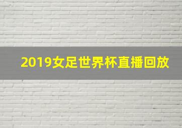 2019女足世界杯直播回放