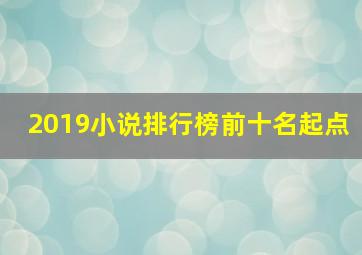 2019小说排行榜前十名起点