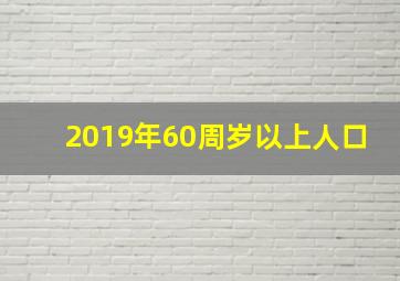 2019年60周岁以上人口