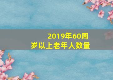 2019年60周岁以上老年人数量