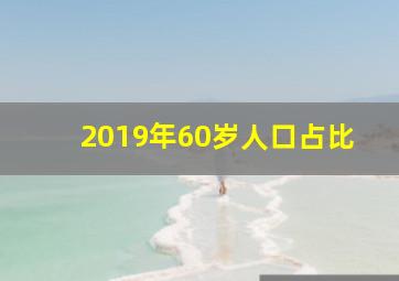 2019年60岁人口占比