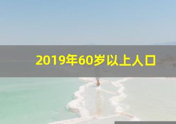 2019年60岁以上人口