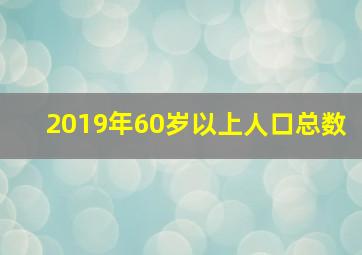 2019年60岁以上人口总数