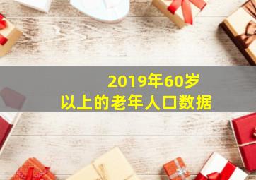 2019年60岁以上的老年人口数据