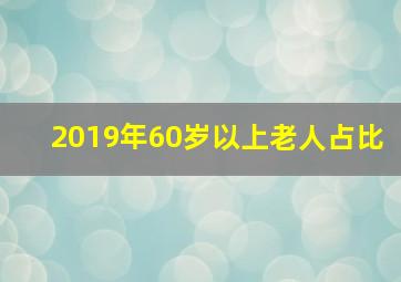 2019年60岁以上老人占比