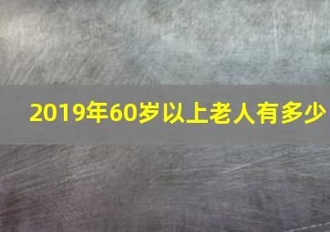 2019年60岁以上老人有多少