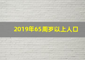 2019年65周岁以上人口