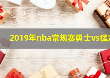 2019年nba常规赛勇士vs猛龙