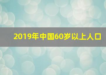 2019年中国60岁以上人口