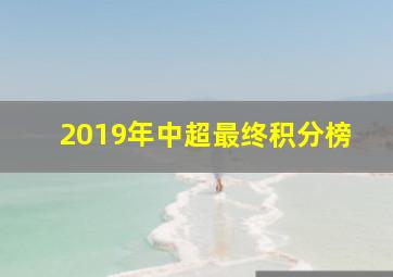 2019年中超最终积分榜