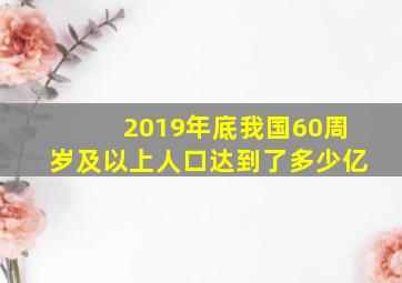 2019年底我国60周岁及以上人口达到了多少亿