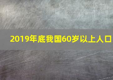 2019年底我国60岁以上人口