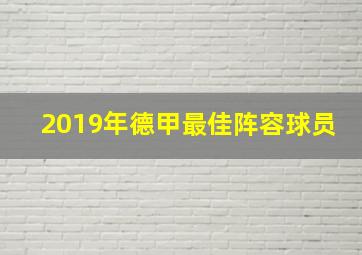 2019年德甲最佳阵容球员