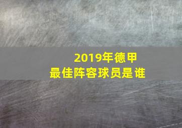 2019年德甲最佳阵容球员是谁